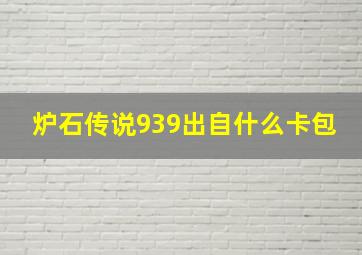 炉石传说939出自什么卡包