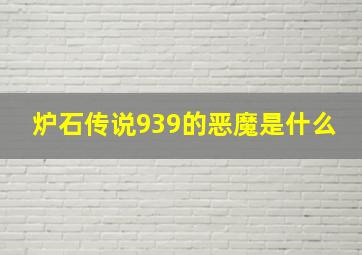 炉石传说939的恶魔是什么