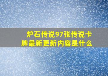 炉石传说97张传说卡牌最新更新内容是什么