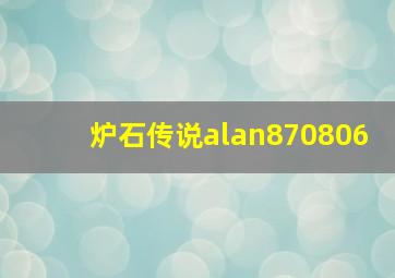 炉石传说alan870806