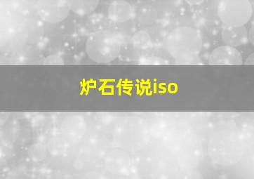 炉石传说iso