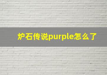 炉石传说purple怎么了