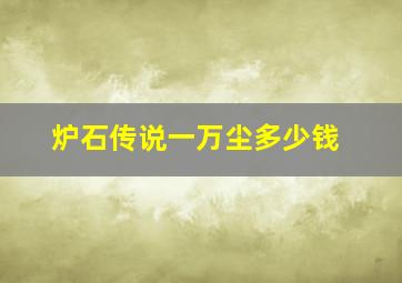 炉石传说一万尘多少钱