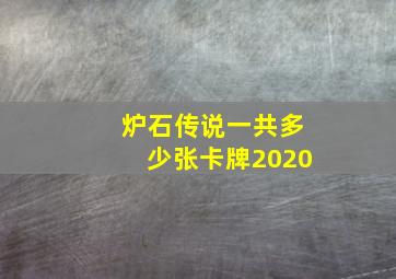 炉石传说一共多少张卡牌2020