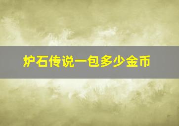 炉石传说一包多少金币