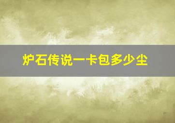 炉石传说一卡包多少尘