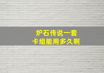 炉石传说一套卡组能用多久啊