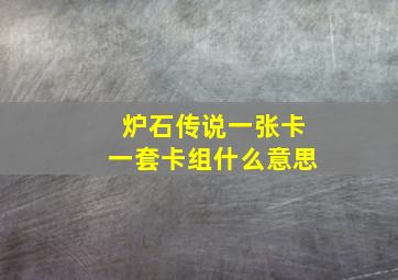 炉石传说一张卡一套卡组什么意思