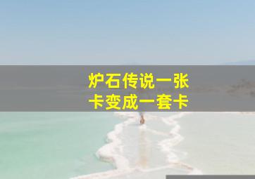 炉石传说一张卡变成一套卡