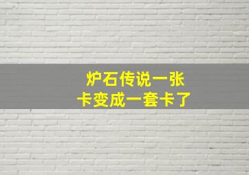 炉石传说一张卡变成一套卡了