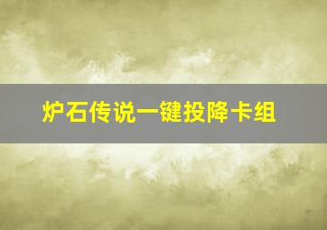 炉石传说一键投降卡组