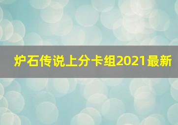 炉石传说上分卡组2021最新