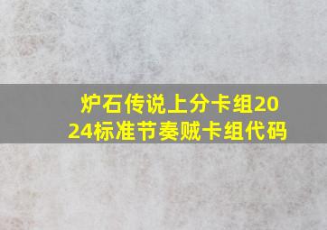 炉石传说上分卡组2024标准节奏贼卡组代码