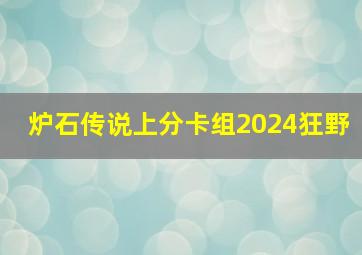 炉石传说上分卡组2024狂野