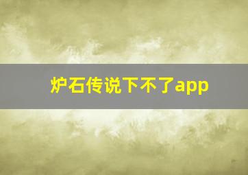 炉石传说下不了app