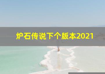 炉石传说下个版本2021