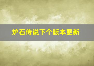 炉石传说下个版本更新