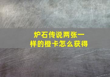 炉石传说两张一样的橙卡怎么获得