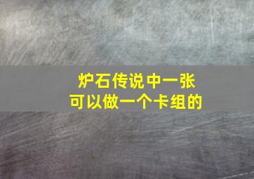 炉石传说中一张可以做一个卡组的