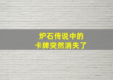 炉石传说中的卡牌突然消失了