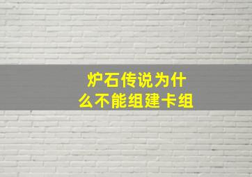 炉石传说为什么不能组建卡组