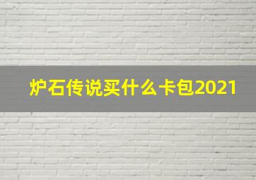 炉石传说买什么卡包2021