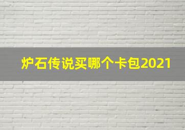 炉石传说买哪个卡包2021