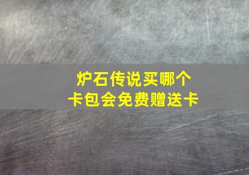 炉石传说买哪个卡包会免费赠送卡