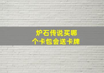 炉石传说买哪个卡包会送卡牌