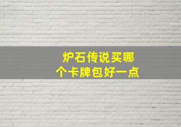 炉石传说买哪个卡牌包好一点