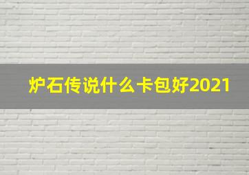 炉石传说什么卡包好2021