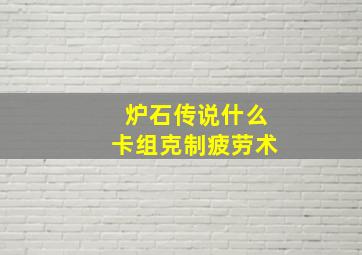 炉石传说什么卡组克制疲劳术