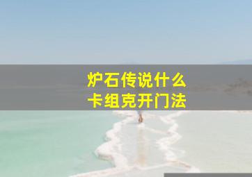 炉石传说什么卡组克开门法