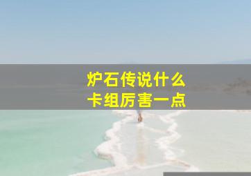 炉石传说什么卡组厉害一点