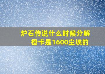 炉石传说什么时候分解橙卡是1600尘埃的