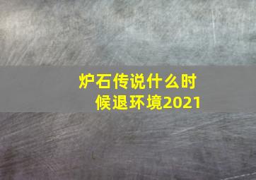 炉石传说什么时候退环境2021