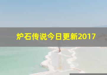 炉石传说今日更新2017