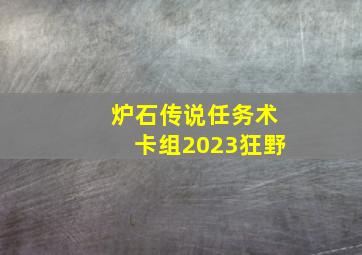 炉石传说任务术卡组2023狂野