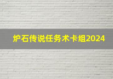 炉石传说任务术卡组2024