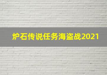 炉石传说任务海盗战2021