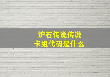 炉石传说传说卡组代码是什么