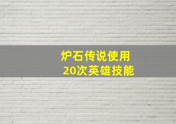 炉石传说使用20次英雄技能