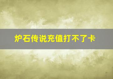 炉石传说充值打不了卡