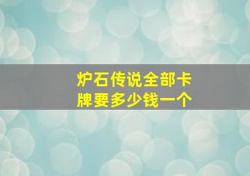 炉石传说全部卡牌要多少钱一个