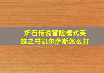 炉石传说冒险模式英雄之书凯尔萨斯怎么打