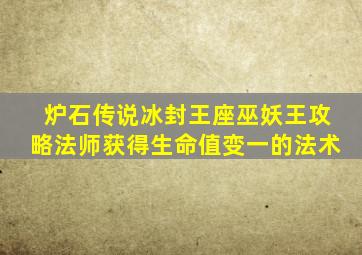 炉石传说冰封王座巫妖王攻略法师获得生命值变一的法术