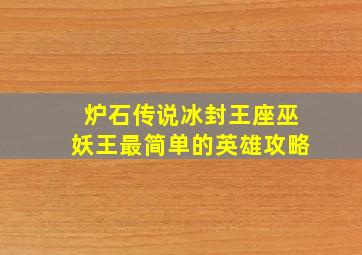 炉石传说冰封王座巫妖王最简单的英雄攻略