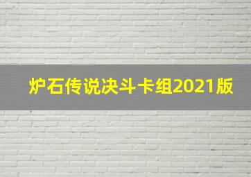 炉石传说决斗卡组2021版