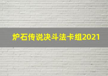 炉石传说决斗法卡组2021