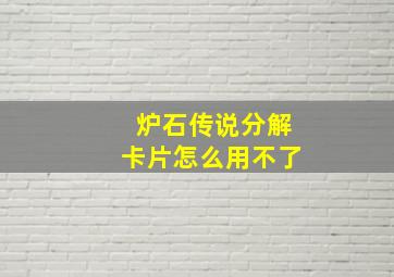 炉石传说分解卡片怎么用不了